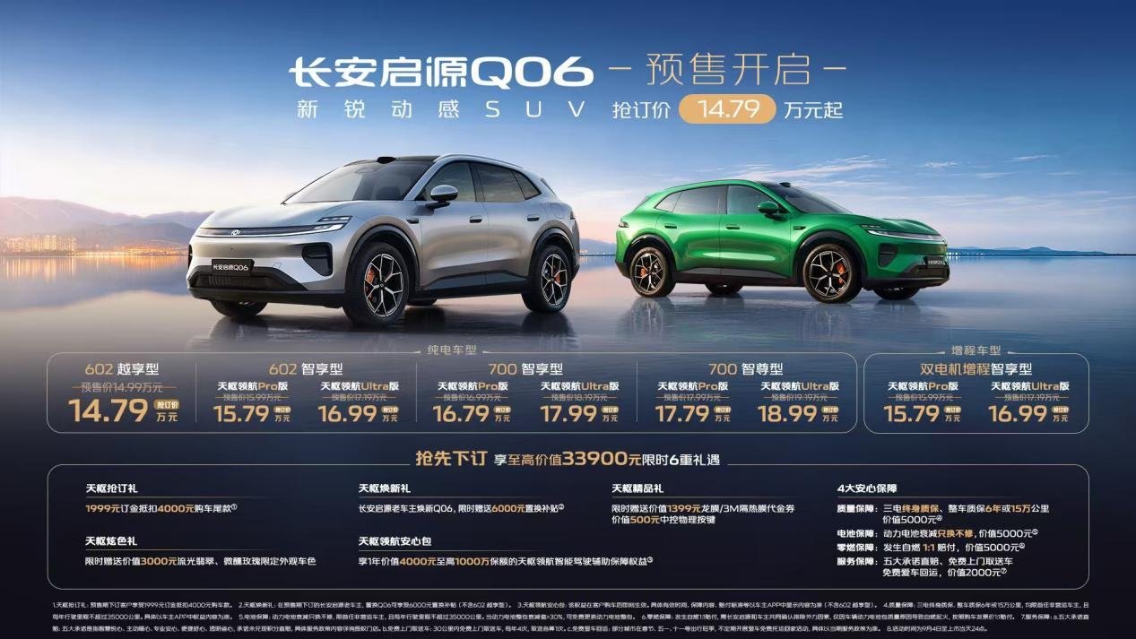 长安首发央企自研一段式端到端智能驾驶辅助系统 启源Q06首搭开启预售