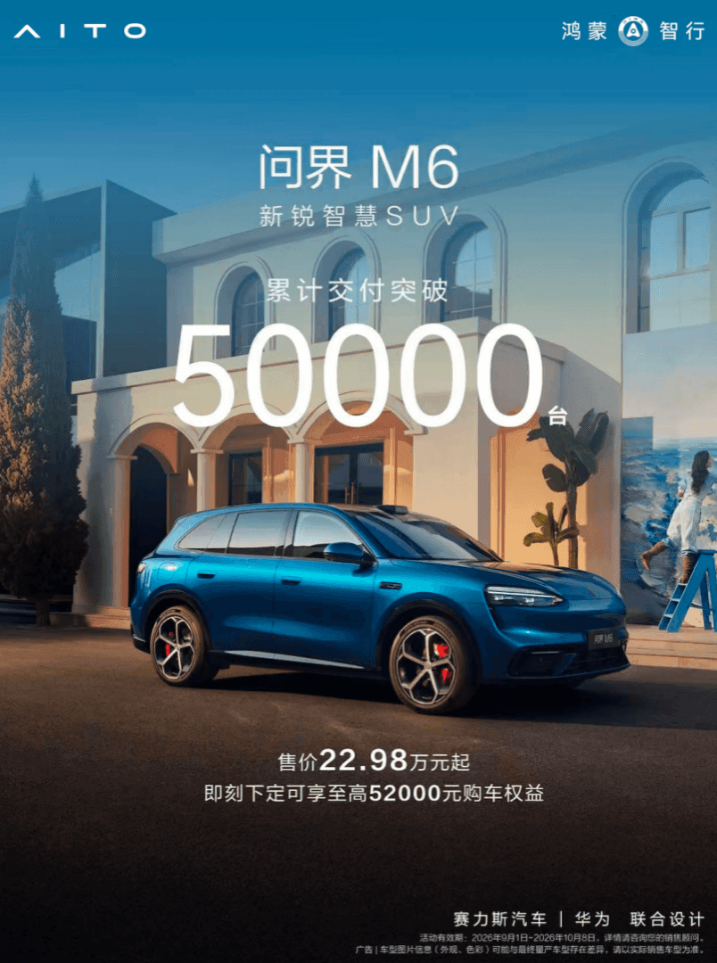 上市持续热销,问界M6累计交付突破5万台