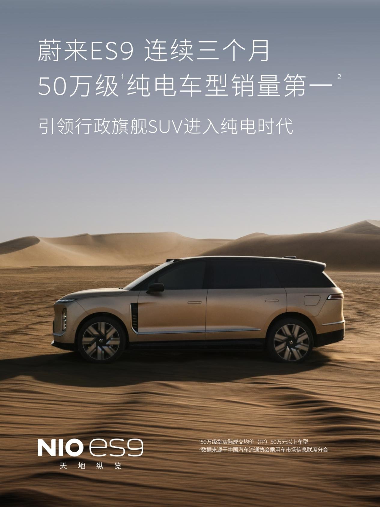 蔚来ES9连续三个月登顶50万级纯电销量第一,全新ES8蝉联大型SUV和40万级车型销量第一