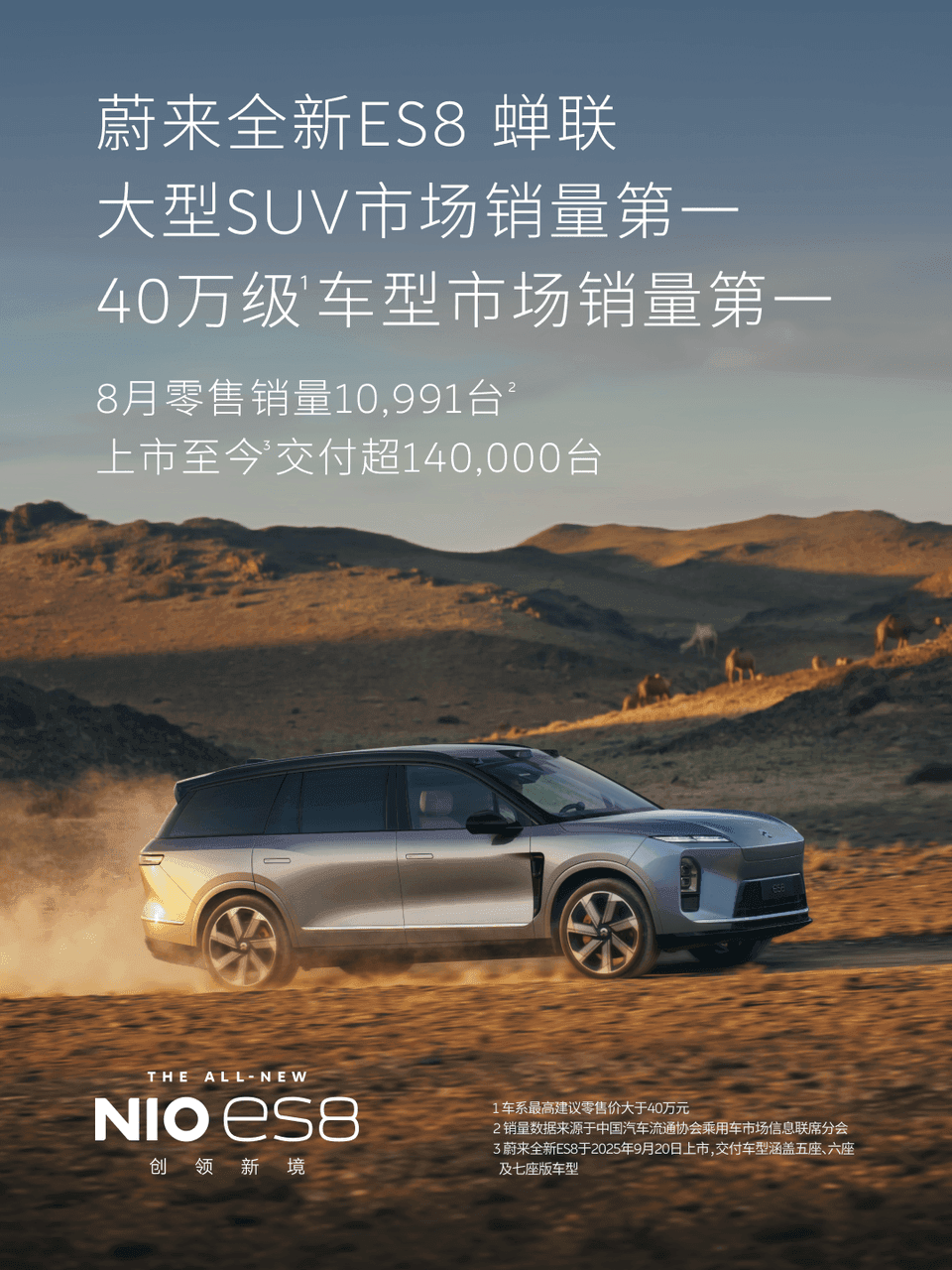蔚来ES9连续三个月登顶50万级纯电销量第一,全新ES8蝉联大型SUV和40万级车型销量第一