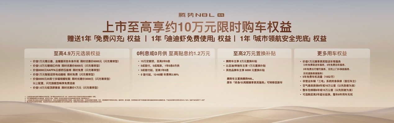 首搭AI超级智能体迪迪虾,腾势N8L纯电上市29.98万元起