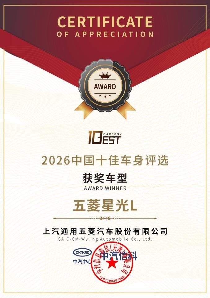中汽中心权威发布,星光L荣膺「2026中国十佳车身」