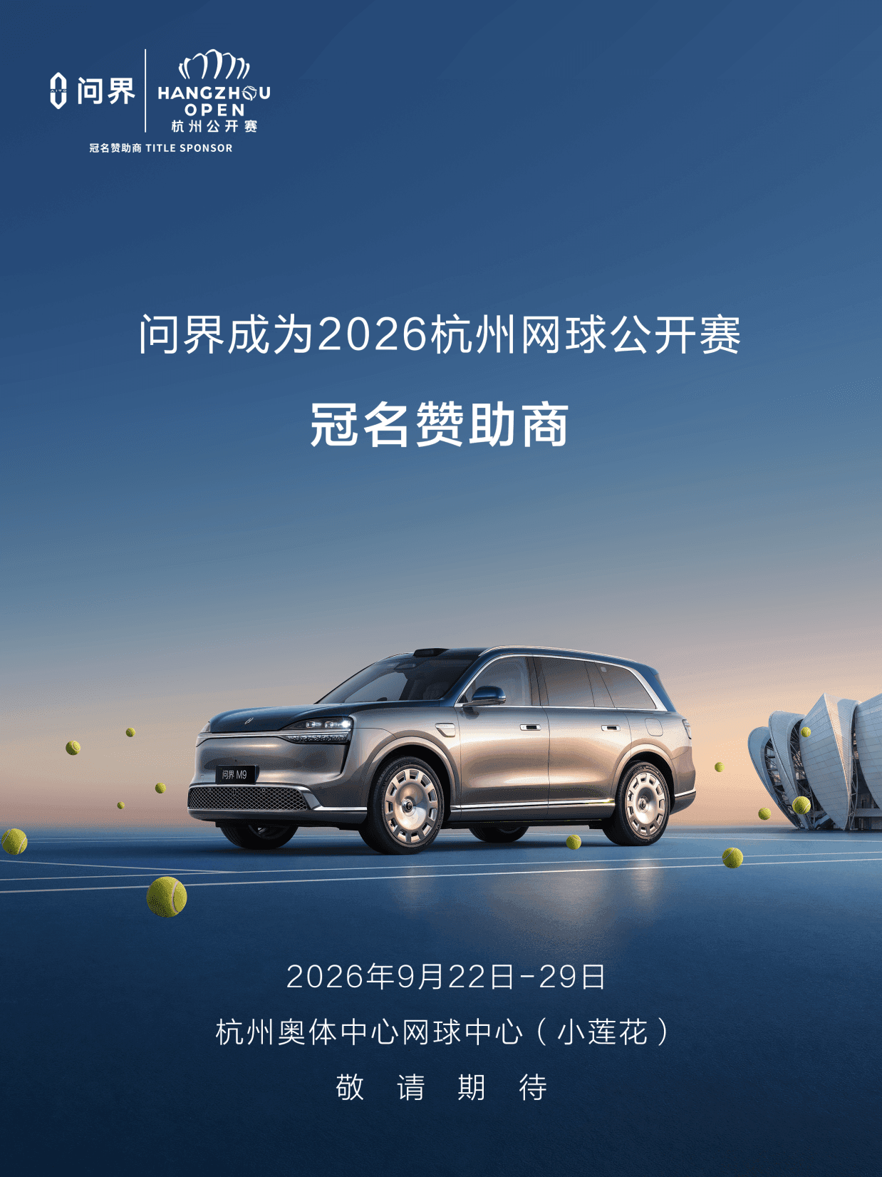 高端品牌与高端赛事双向奔赴,问界与杭州网球公开赛携手同行