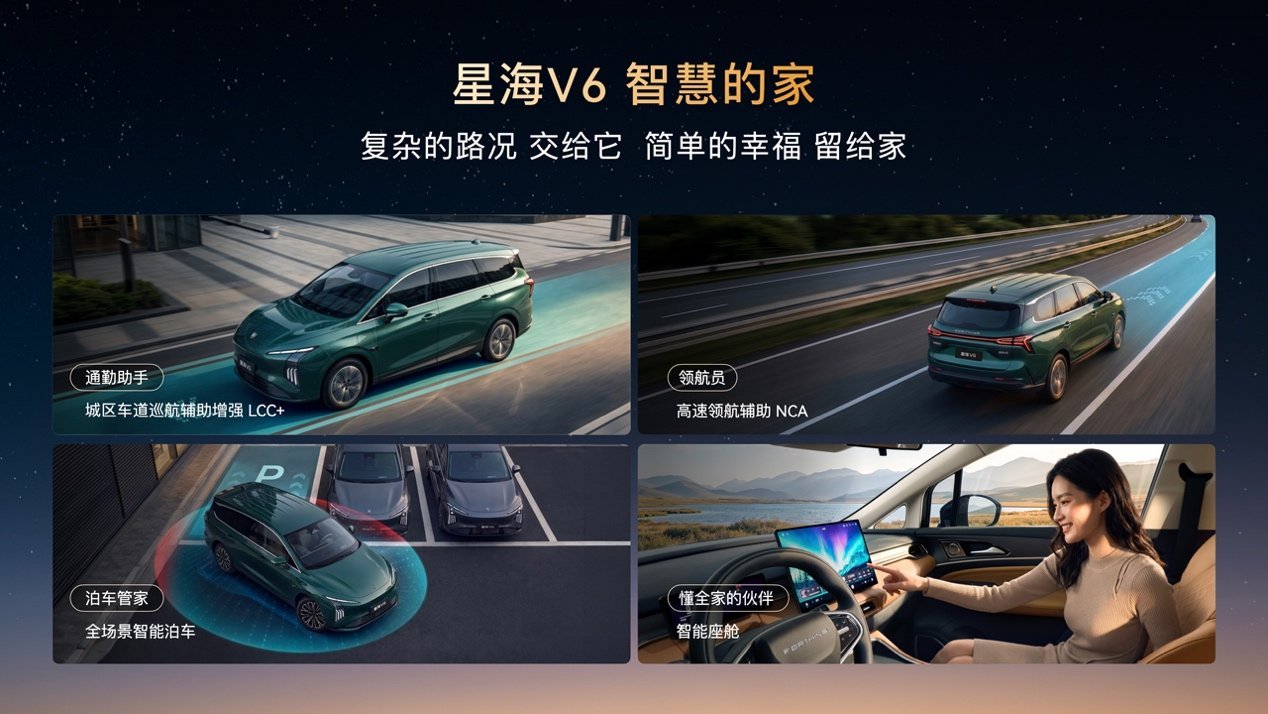 高端智驾迈入10万时代,华系大六座星海V6正式上市9.99万元起!