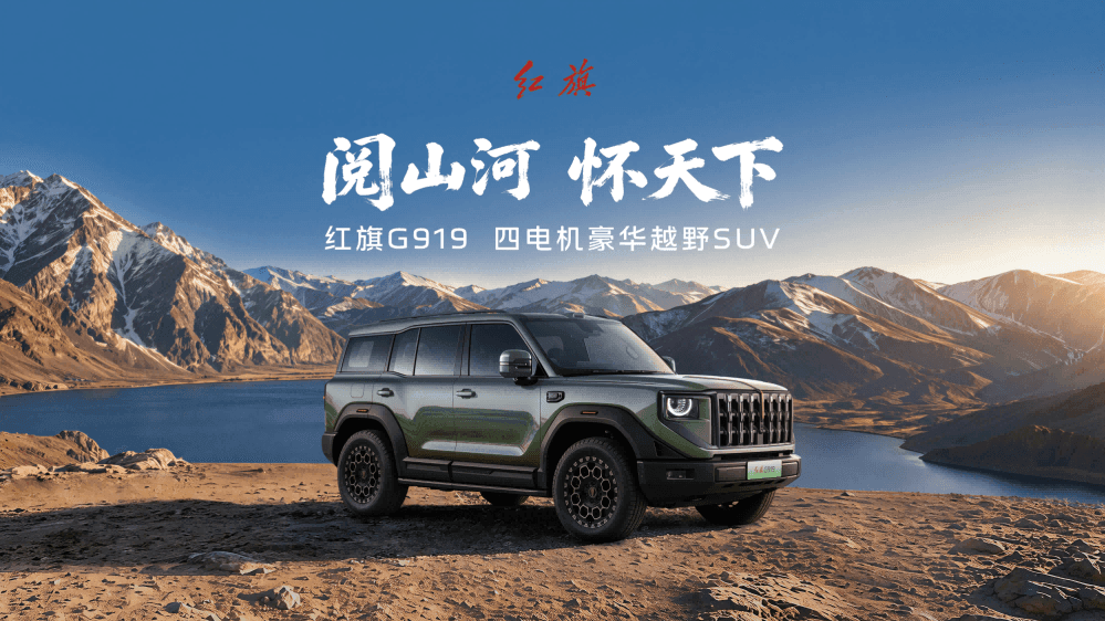 红旗G919预售35.98万起,四电机豪华越野SUV登场