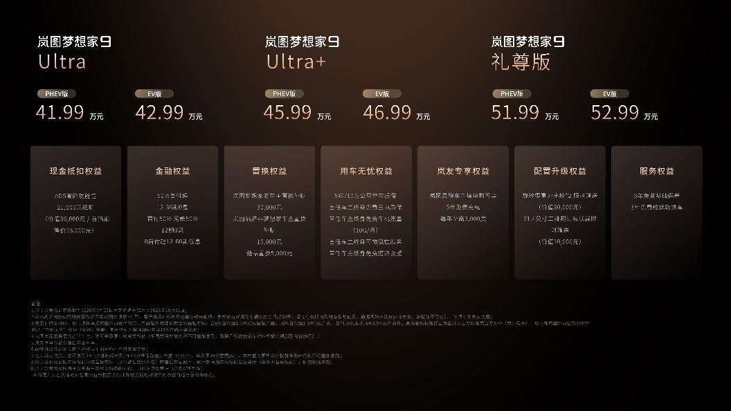 岚图梦想家9推出Ultra、Ultra+、礼尊版三大版本