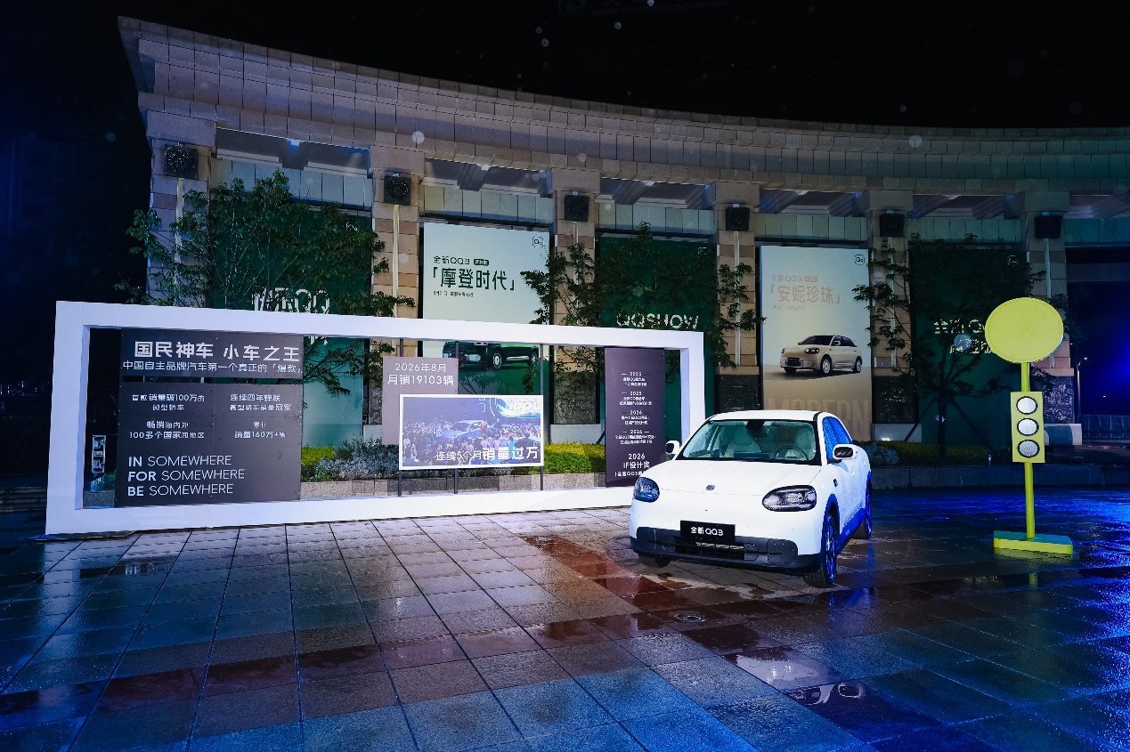 全新QQ3持续热销跑出全球化加速度 摩登版上市售8.89万