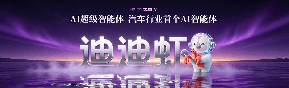 悦己、悦人、悦非凡，“梦想座驾”腾势Z9S上市