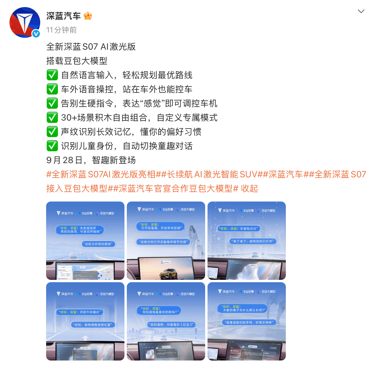 深蓝汽车官宣合作豆包大模型，全新深蓝S07首发搭载