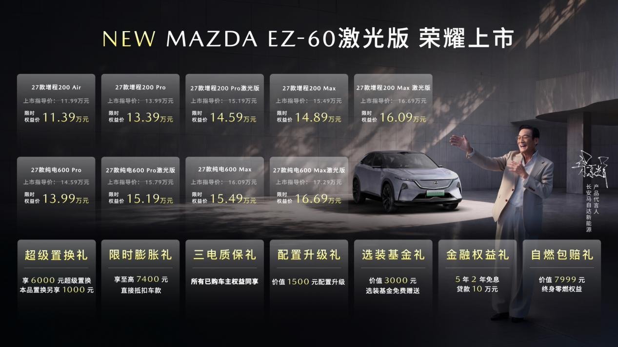 MAZDA EZ-60激光版正式上市 限时权益价14.59万元起