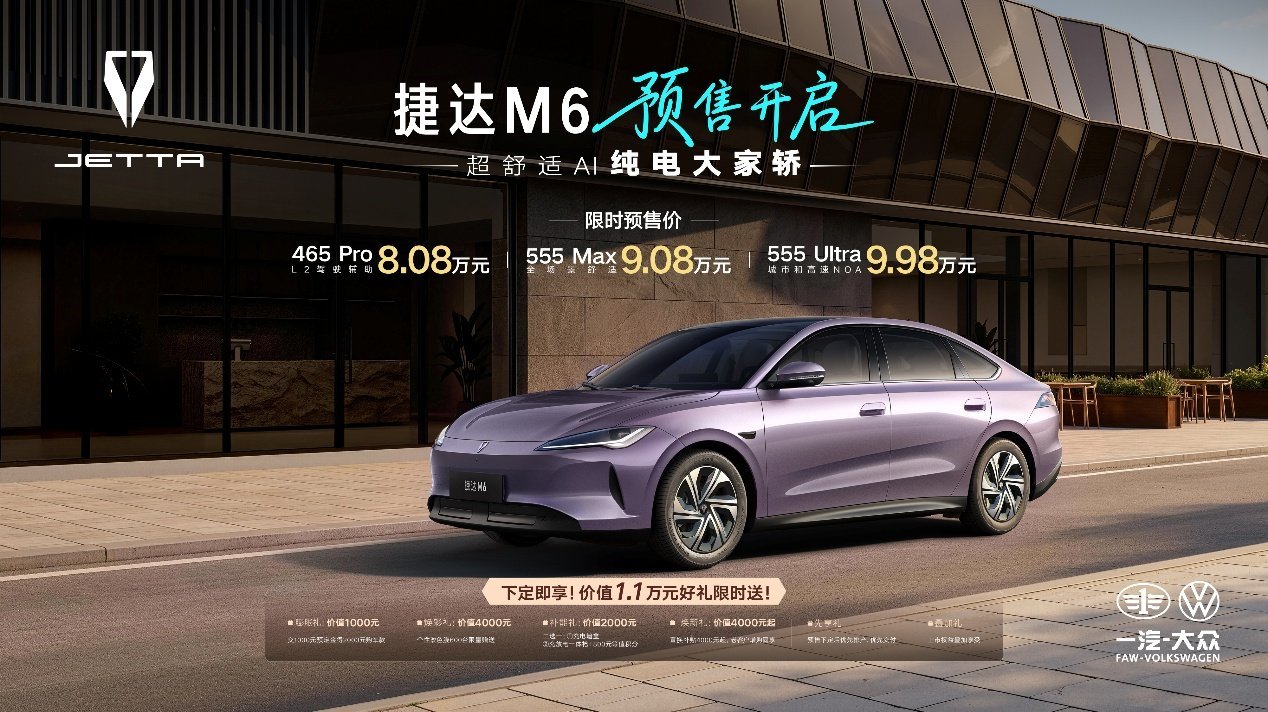 捷达M6正式开启预售，顶配9.98万元把城市NOA带入10万内