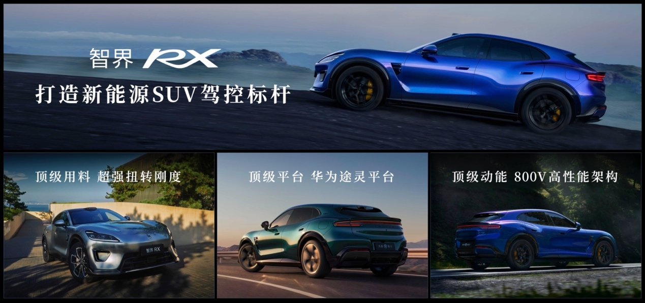 智界RX领衔 鸿蒙智行三车齐发,冲击中高端新能源市场