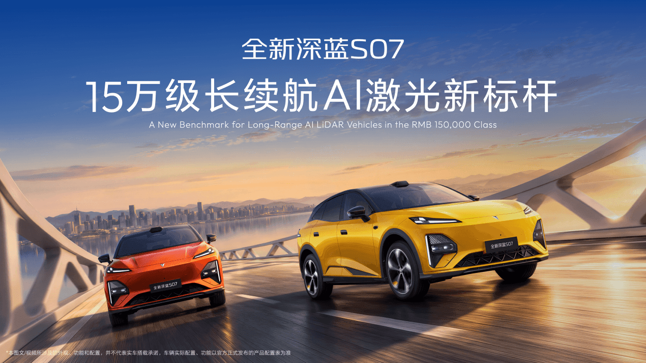6C超充+725km续航 全新深蓝S07上新14.99万元起