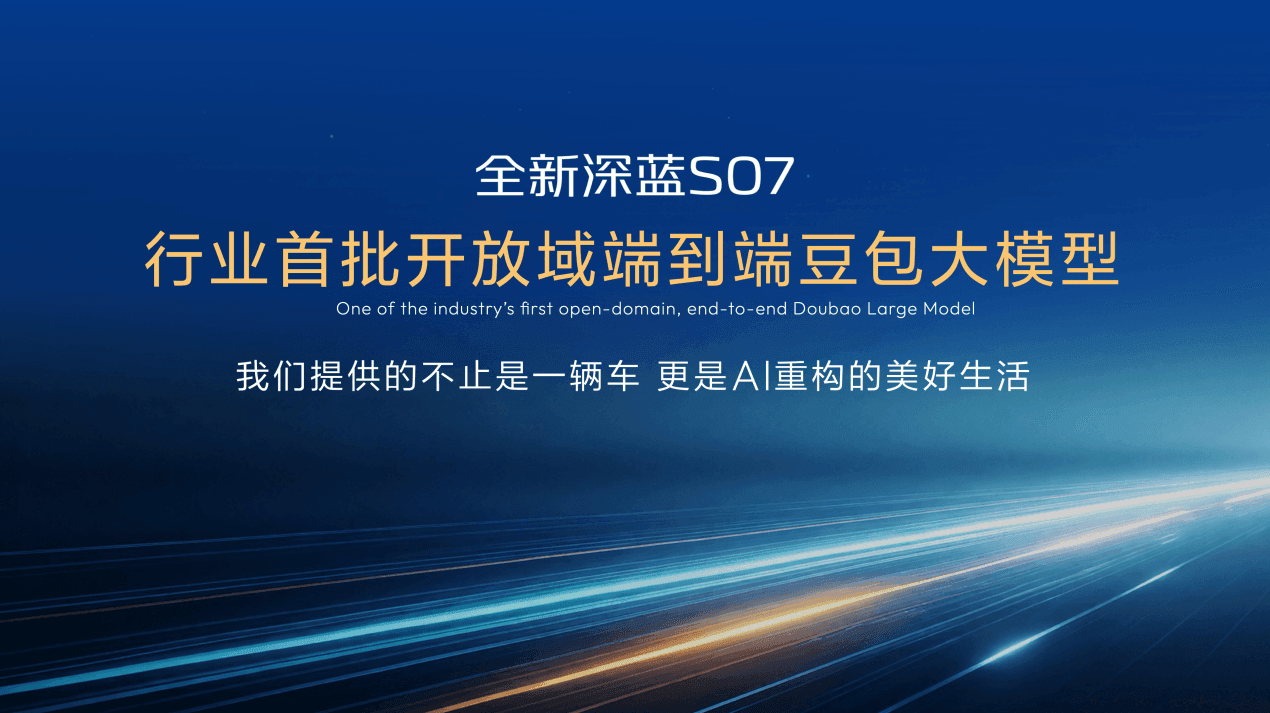 6C超充+725km续航 全新深蓝S07上新14.99万元起