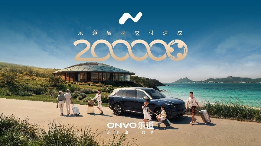 乐道两年交付20万台,成交均价 23.4 万超越传统豪华品牌