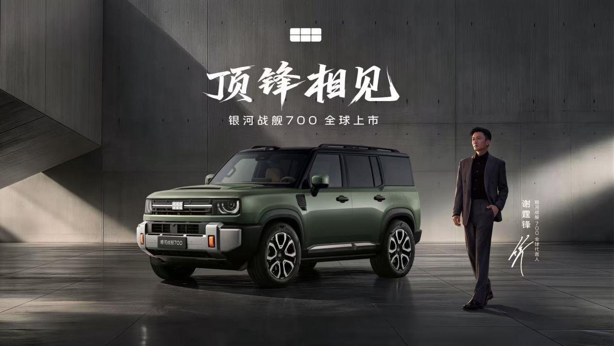 上市限时焕新价16.98万元起!银河战舰700重塑新能源硬派SUV标准