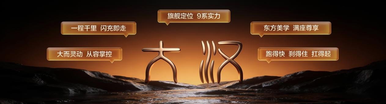 23.59万起,196项全系标配,大汉定义9系旗舰新标杆