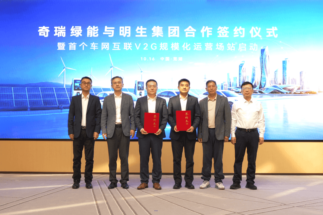 奇瑞携手国网安徽电力明生集团合作签约仪式 首个车网互联V2G规模化运营场站开启