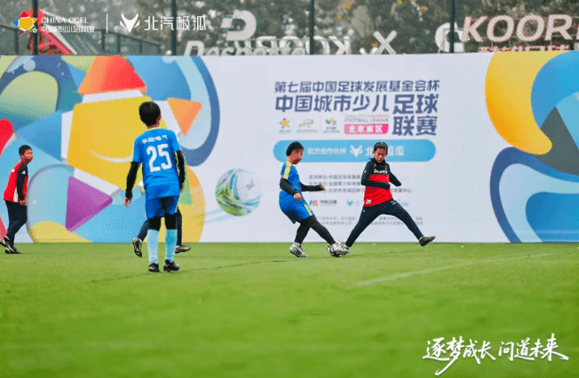 北汽极狐×城市少儿足球联赛:一场关于热爱的“双向奔赴”