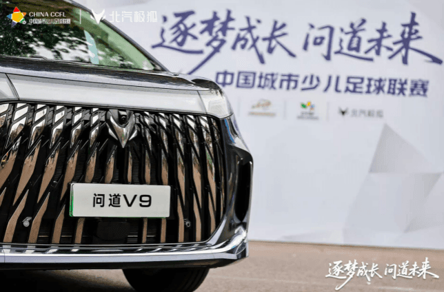 北汽极狐×城市少儿足球联赛:一场关于热爱的“双向奔赴”