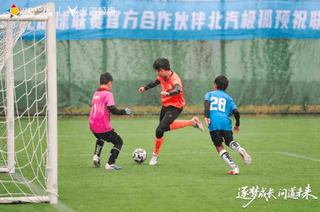 北汽极狐×城市少儿足球联赛:一场关于热爱的“双向奔赴”