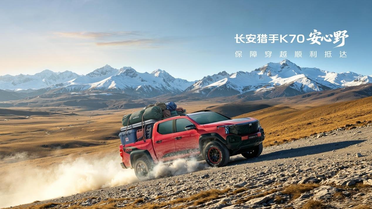 配备增程双电机四驱 长安猎手K70售19.29万起