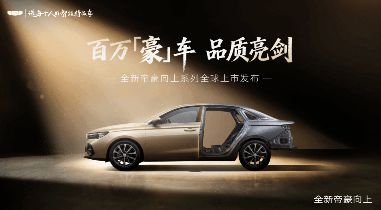 全新帝豪向上系列正式上市,限时感恩价5.99万元起