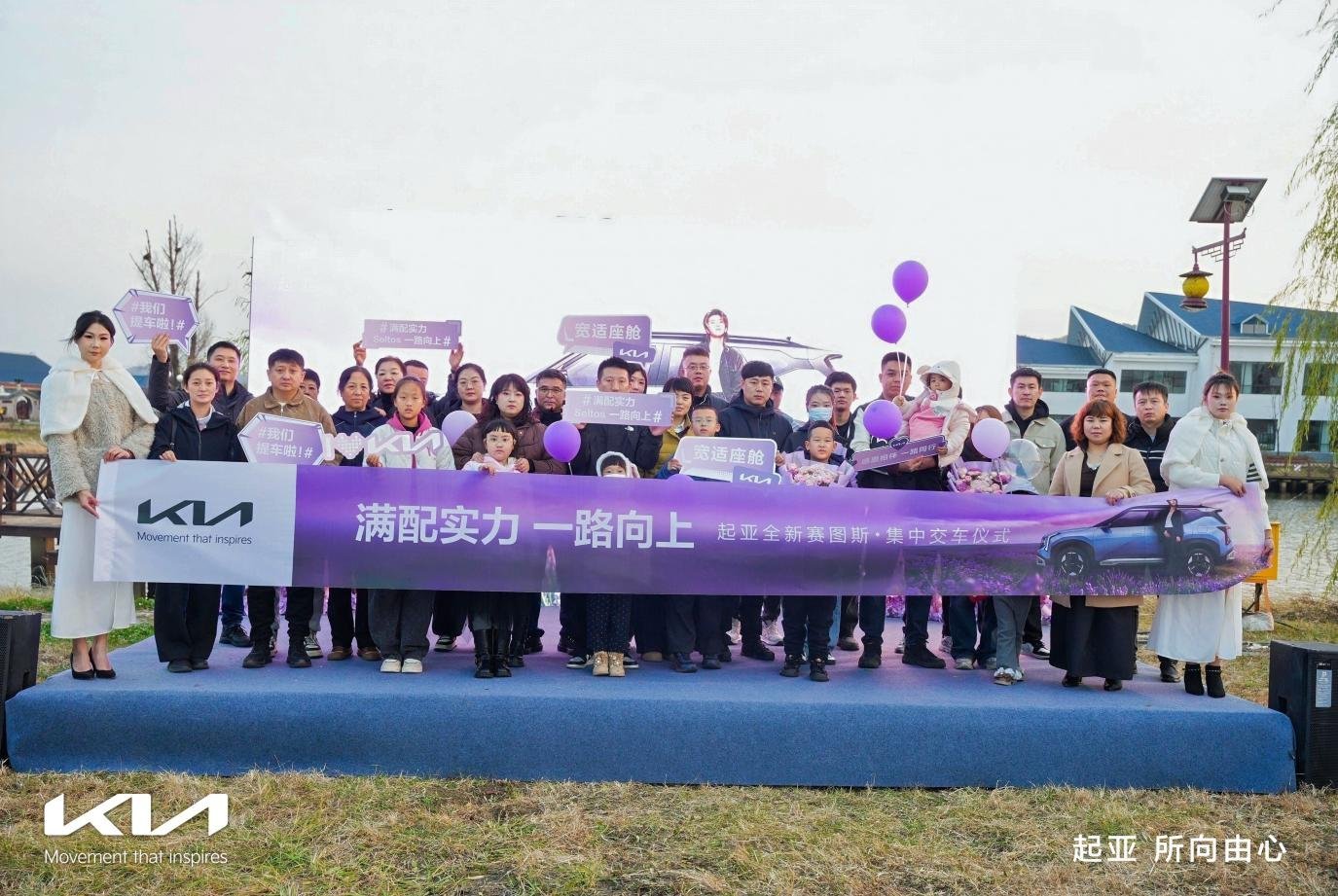 满配实力一路向上,起亚全新赛图斯集中交付仪式举行