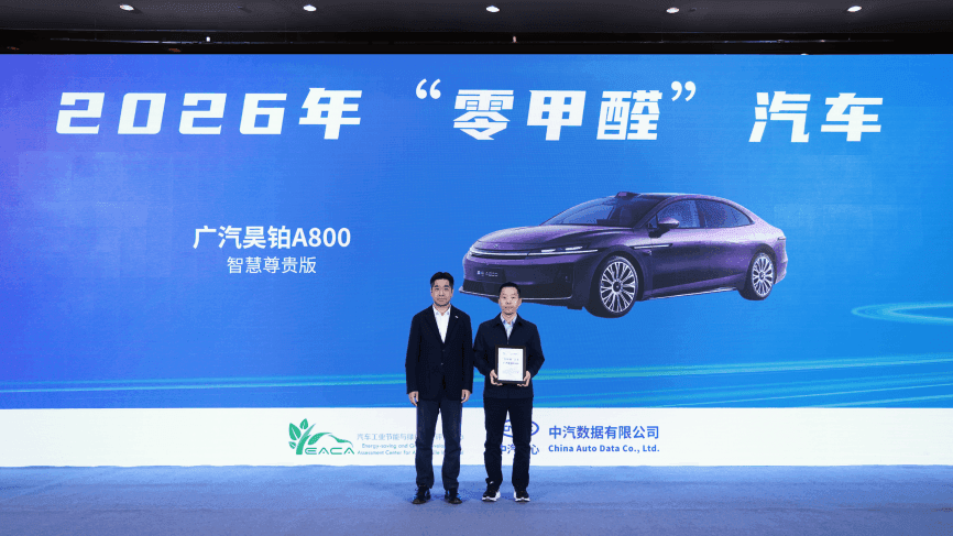 广汽昊铂A800、启境GT7、启境GX7荣获“零甲醛”认证