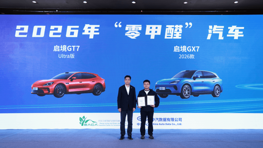 广汽昊铂A800、启境GT7、启境GX7荣获“零甲醛”认证