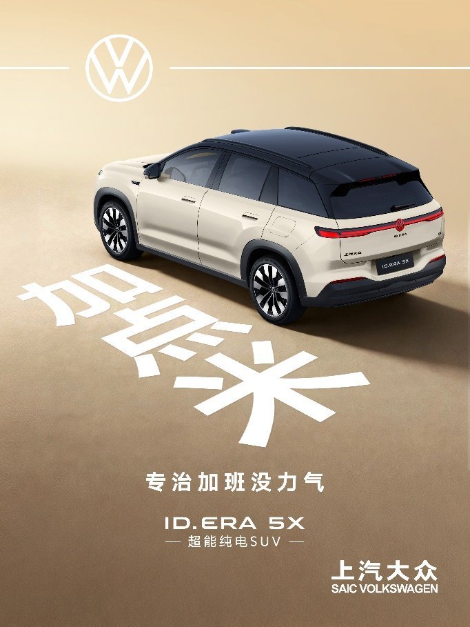 “去班味”生活图鉴 ID. ERA 5X公布车色、内饰趣味…