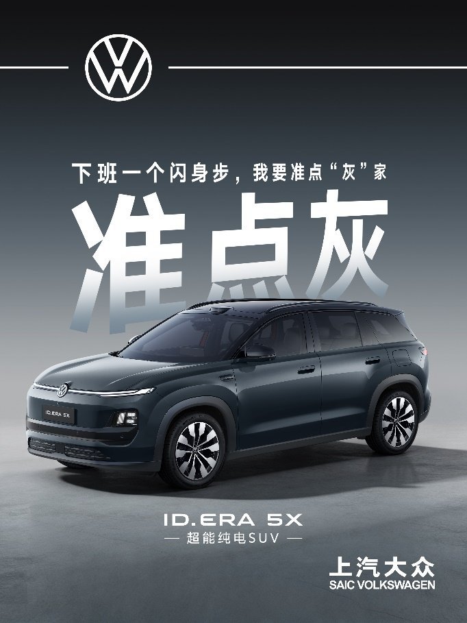 “去班味”生活图鉴 ID. ERA 5X公布车色、内饰趣味…