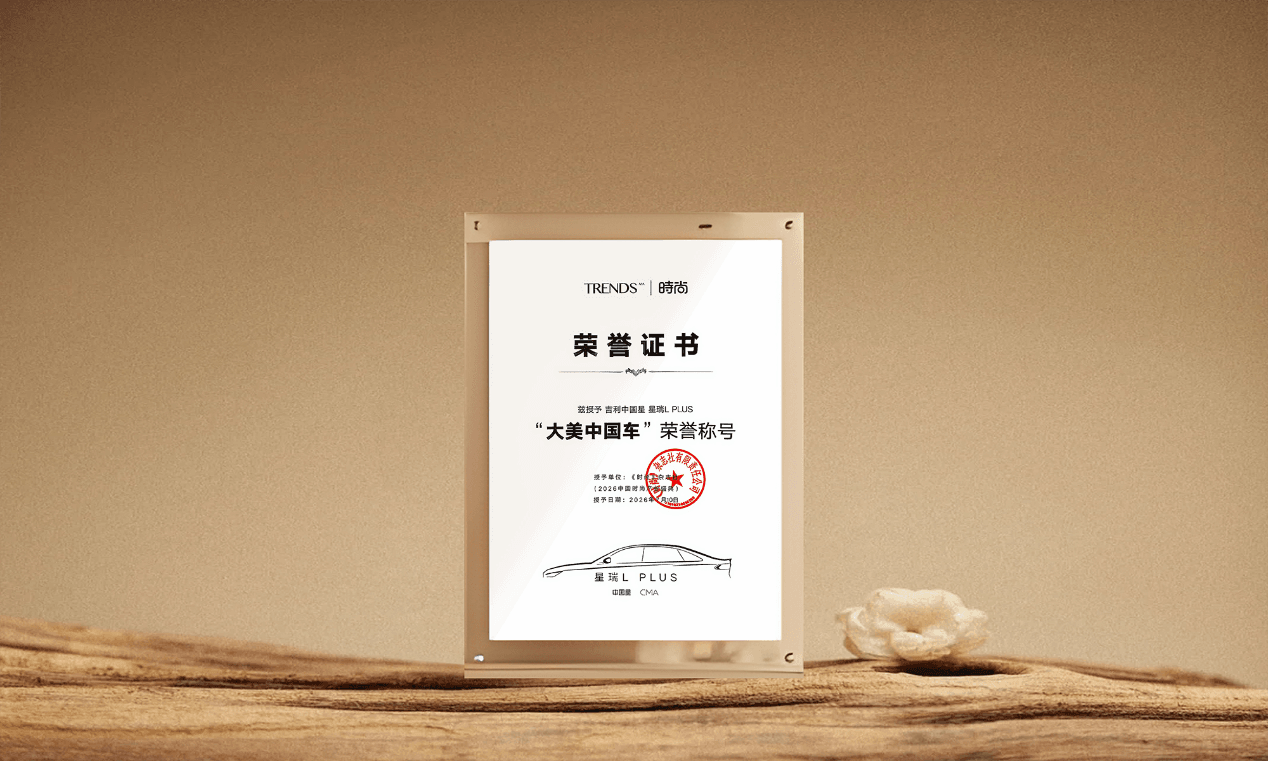 二十四节气美学登场!吉利星瑞L PLUS双料大奖加冕最美B级宽体家轿