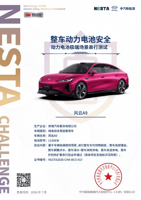 风云A9通关中汽中心整车级六大串行极限测试