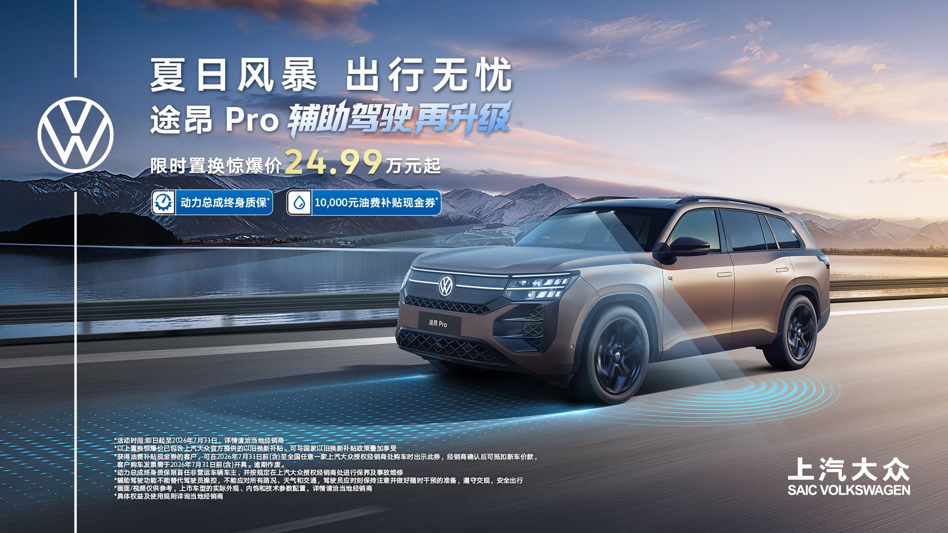 置换惊爆价24.99万起!途昂 Pro辅助驾驶再升级 万元油补助力夏日出行无忧