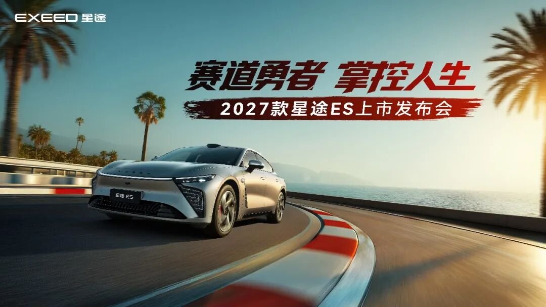 CTCC四冠王加持,2027款星途ES补贴价16.99万起