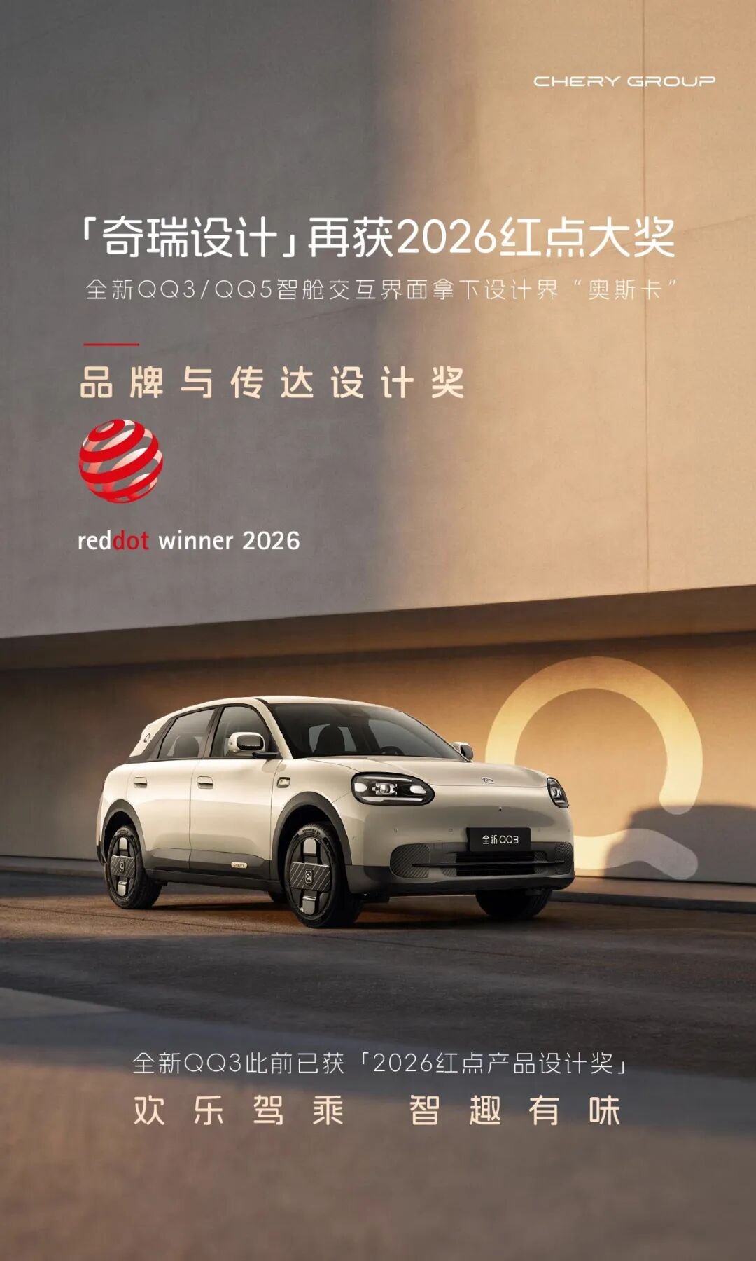 “奇瑞设计”再获红点大奖认可 全新QQ3/QQ5智舱交互界面获“2026红点品牌与传达设计奖”