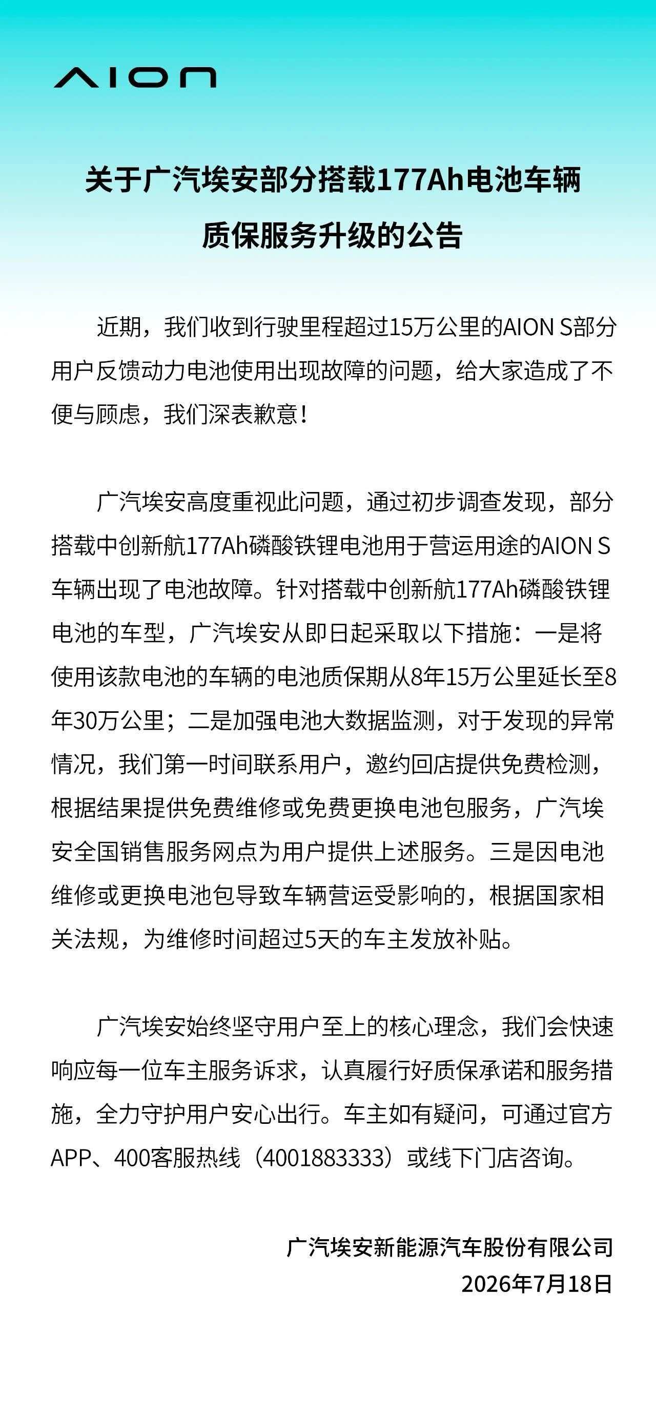 埃安官方回应177Ah车型公告争议：为用户兜底