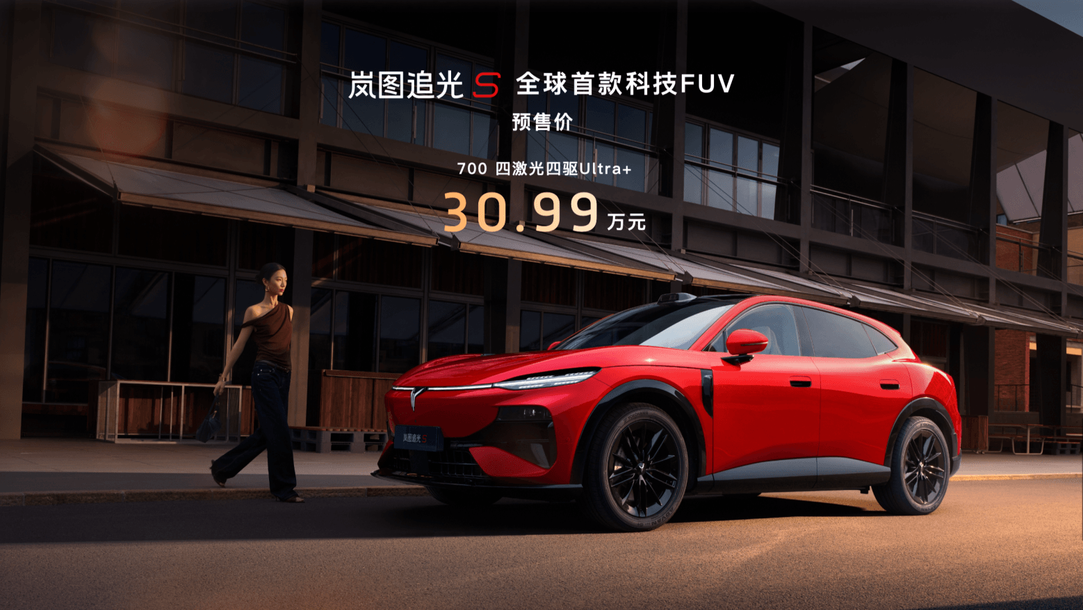 30.99万!岚图追光S正式预售 杨洋当场下订成001号车主