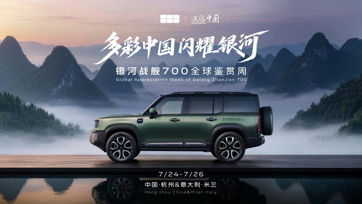 吉利银河战舰700中欧双城联动，向世界展示中国文化