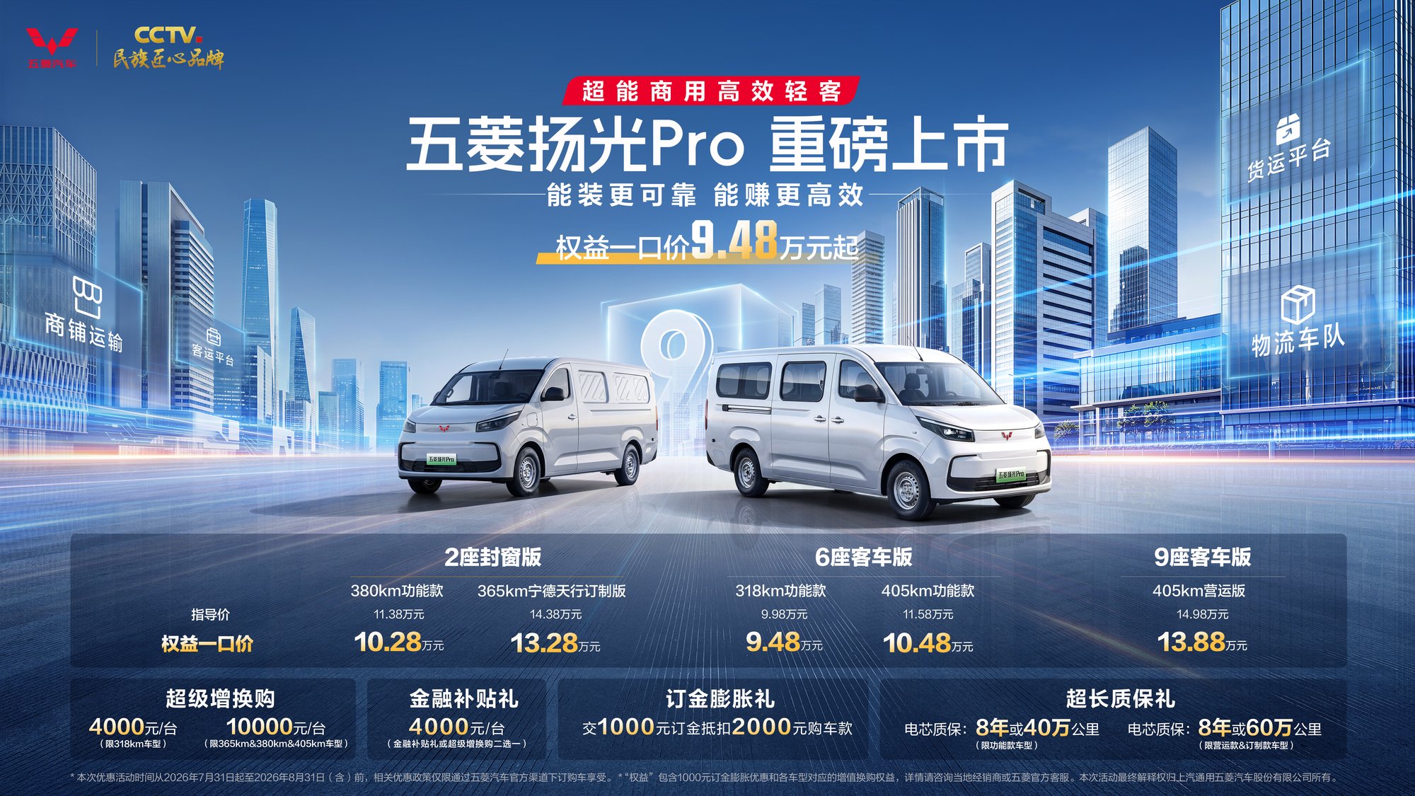 五菱扬光 Pro 上市，9.48 万起持续领跑新能源轻客市场