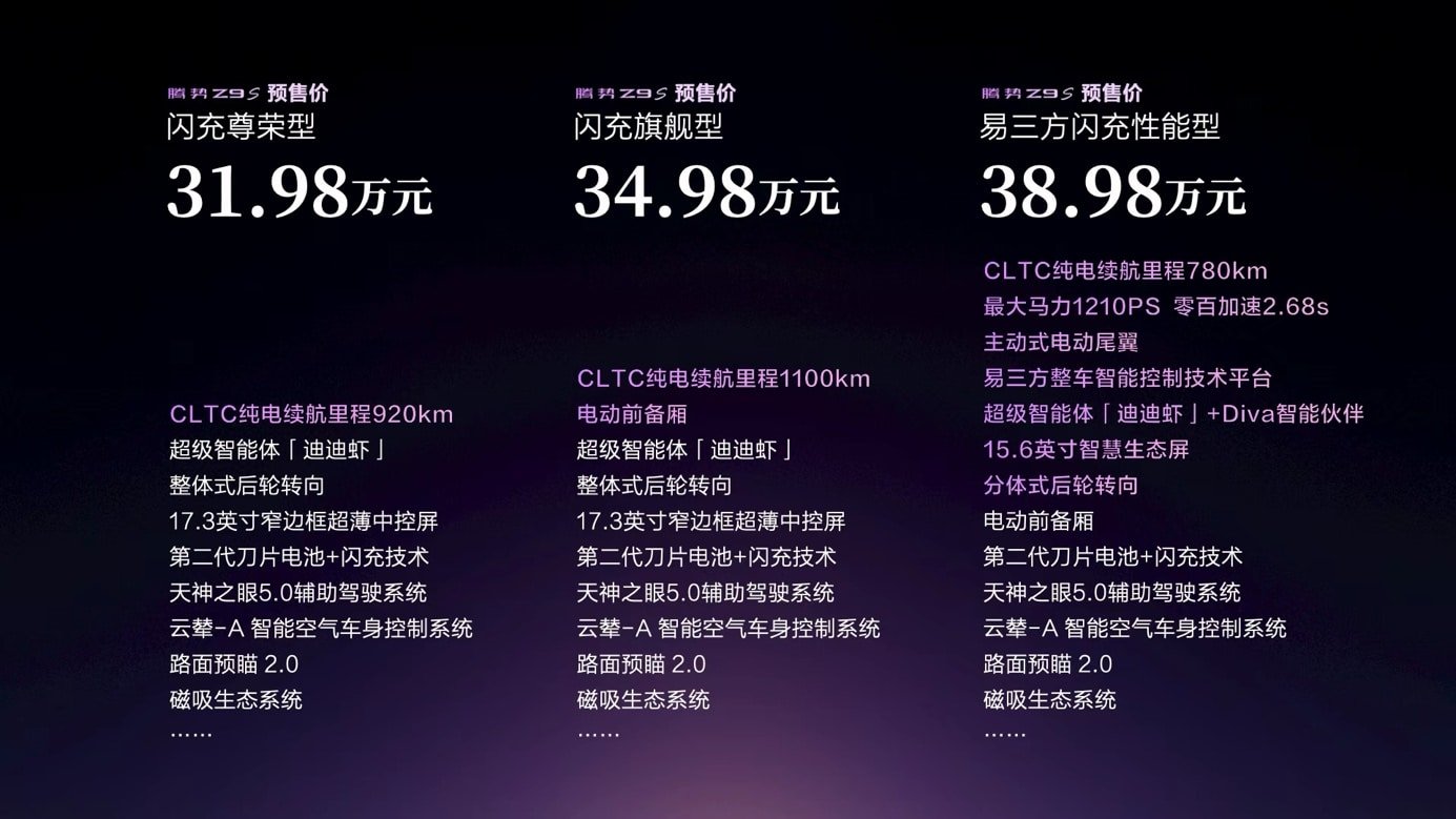 纯电续航1100km全球第一,腾势Z9S预售终结续航焦虑