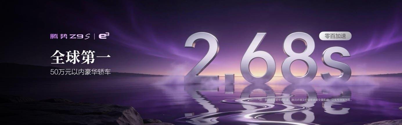 搭载十大全球第一顶尖科技,腾势Z9S正式开启预售