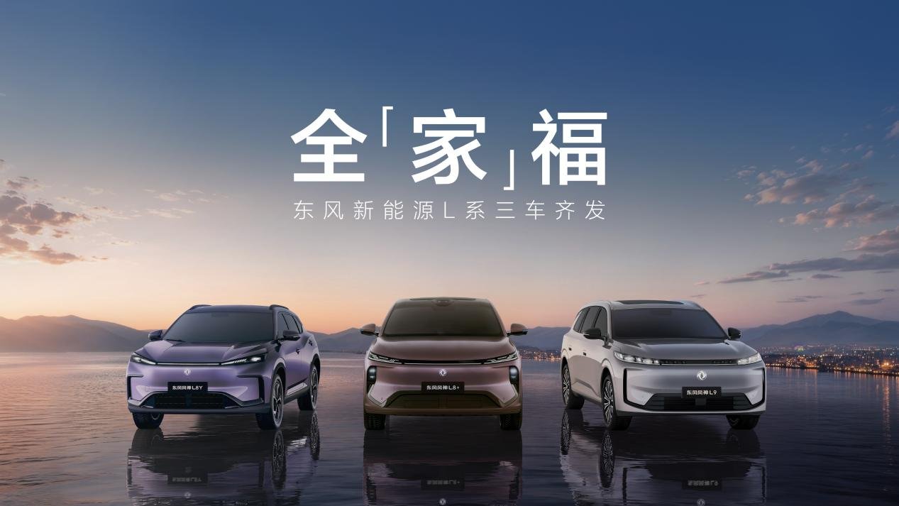 别拿PPT透支行业信誉,东风新能源L系三车齐发展示央企硬实力
