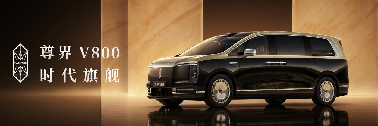 时代旗舰MPV尊界V800起售价76.8万元，开启超豪华MPV新篇章