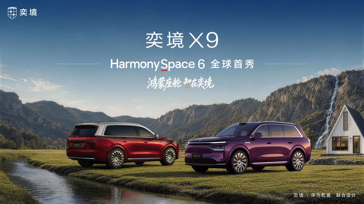 奕境X9座舱开箱:首搭鸿蒙座舱HarmonySpace 6实现代际跃迁