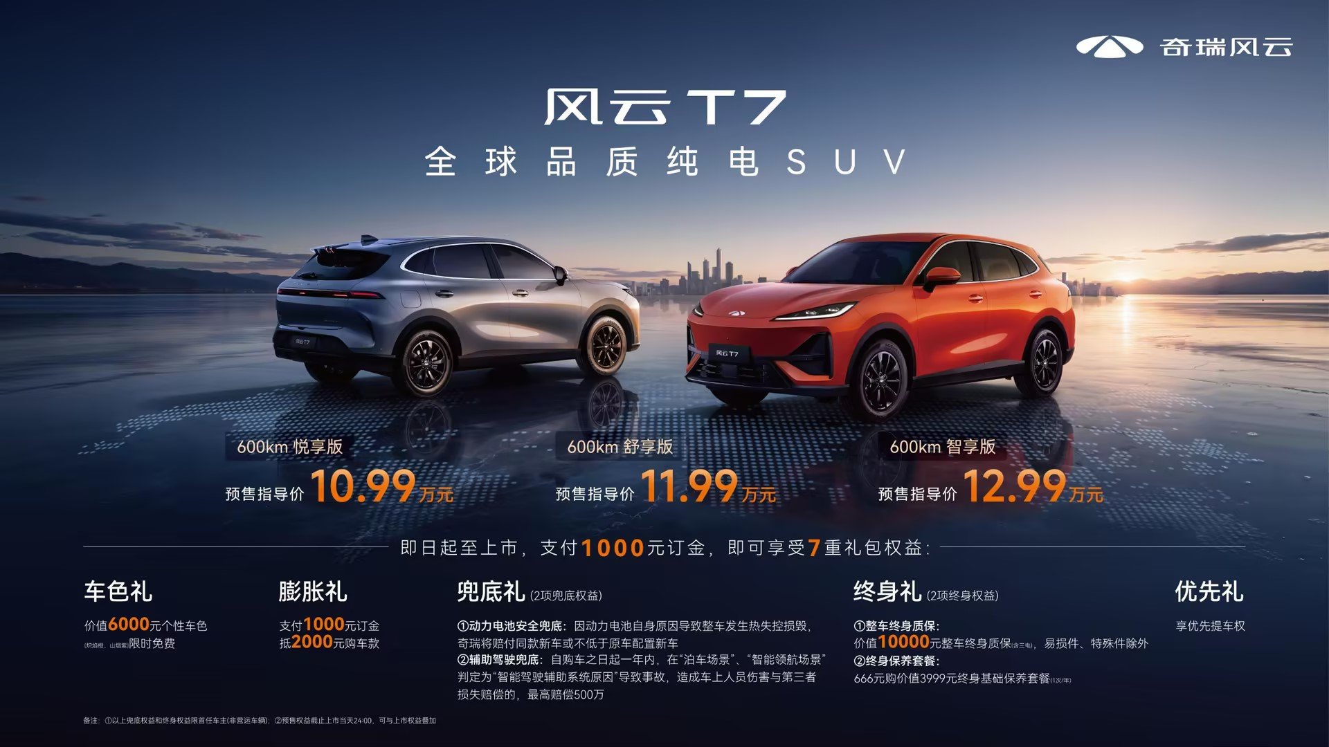 奇瑞风云T7预售10.99万起 纯电续航达600km