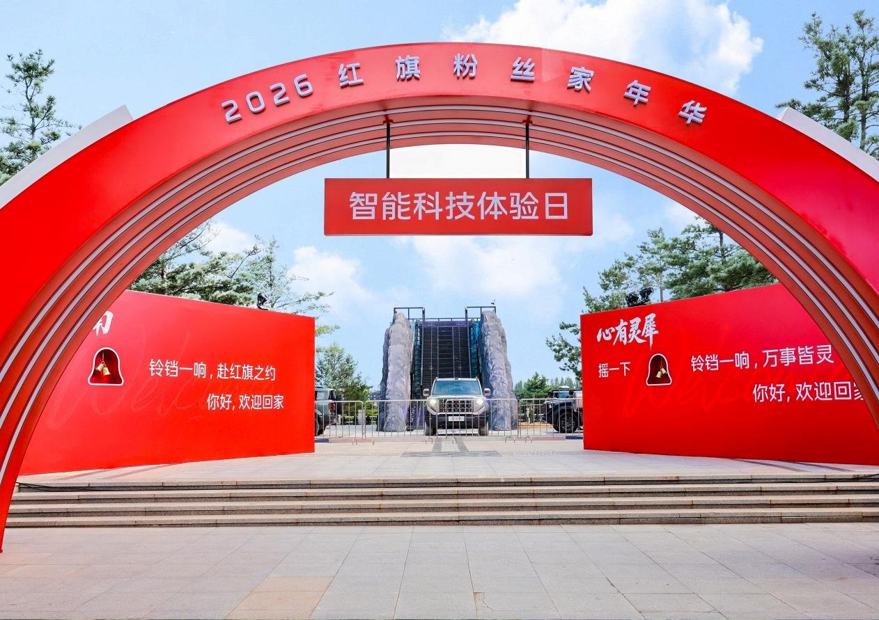 新一代红旗智能化全面升级,2026红旗粉丝“家”年华暨智能科技体验日在长春启幕