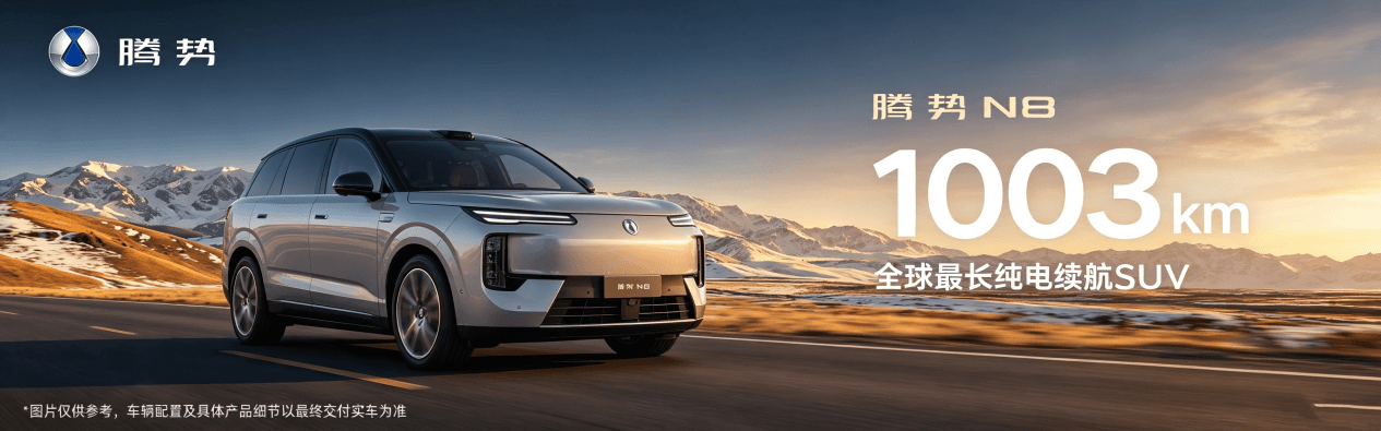 腾势 N8 官宣 CLTC 纯电续航 1003km