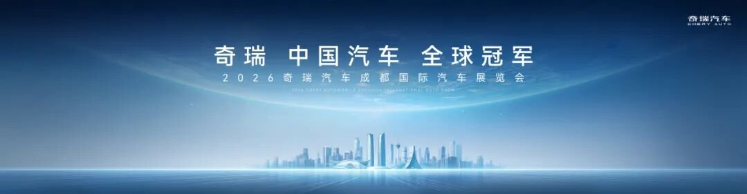 艾瑞泽 7领衔 2026成都车展解锁奇瑞智电潮玩新主场
